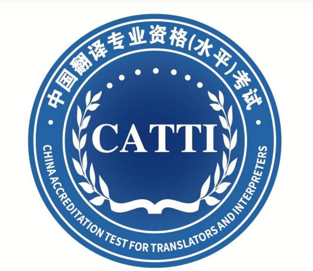 全國翻譯資格考試（CATTI）2023考試時間